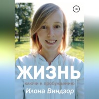 . Жизнь. Ключи к пробуждению