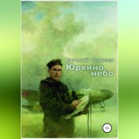 . Юркино небо