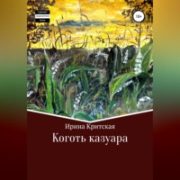 . Коготь казуара