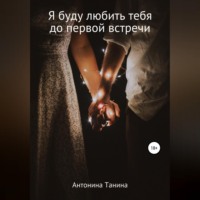 . Я буду любить тебя до первой встречи