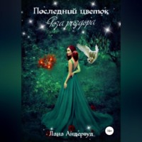 . Последний цветок. Роза раздора