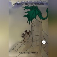 . О Сиятельном Драконе и Принцессе