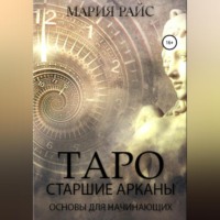 . Таро. Старшие Арканы. Основы для начинающих