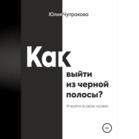 . Как выйти из черной полосы. И войти в свою колею