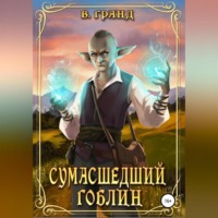 . Сумасшедший гоблин