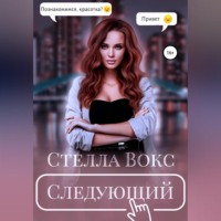 . Следующий