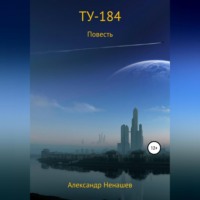 . ТУ-184