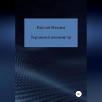 . Верховный инквизитор