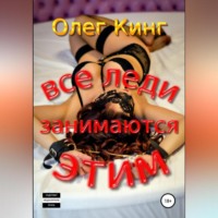 . Все леди занимаются этим