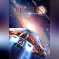 . Предел. Книга первая