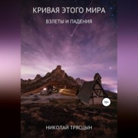 . Кривая этого мира