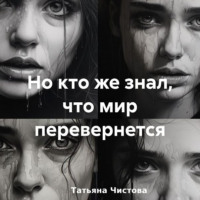 . Но кто же знал, что мир перевернется
