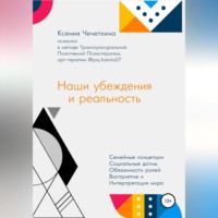 . Наши убеждения и реальность
