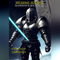 . Звёздные беглецы. Манекен в доспехах