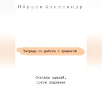 . Тетрадь по работе с тревогой