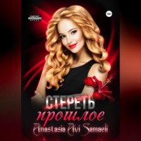 . Стереть прошлое