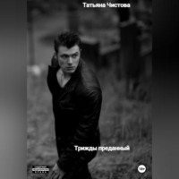 Татьяна Чистова. Трижды преданный