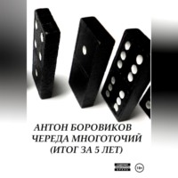 . Череда многоточий. Итог за 5 лет