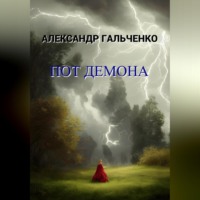 . Пот демона