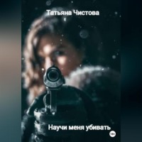 . Научи меня убивать