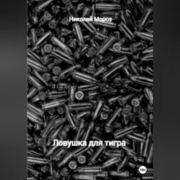 . Ловушка для тигра