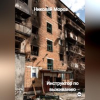 Николай Мороз. Инструктор по выживанию