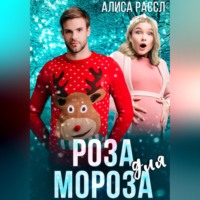 . Роза для Мороза