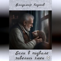 . Если в подвале завелись змеи