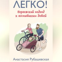 . Легко! Норвежский подход к воспитанию детей