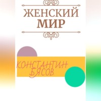 Константин Бясов. Женский мир