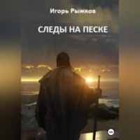 . Следы на песке