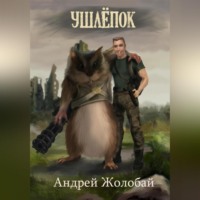 Андрей Васильевич Жолобай. Ушлёпок
