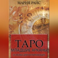 . Таро. Младшие арканы. Основы для начинающих