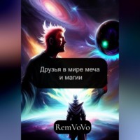 . Друзья в мире меча и магии