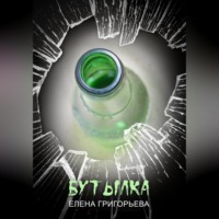 . Бутылка