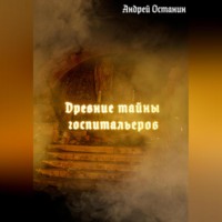 . Древние тайны госпитальеров
