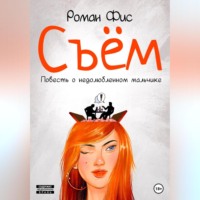 . Съём. Повесть о недолюбленном мальчике