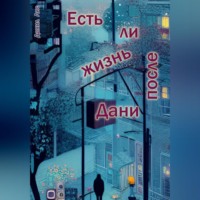 . Есть ли жизнь после Дани