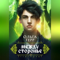 . Тенеловы. Междусторонье
