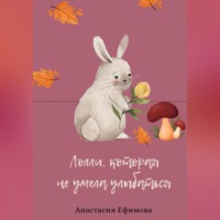 . Лолли, которая не умела улыбаться