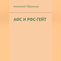 Анатолий Обросков. АФС И РФС-ГЕЙТ