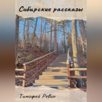 . Сибирские рассказы