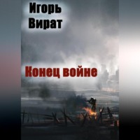 . Конец войне