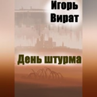 . День штурма