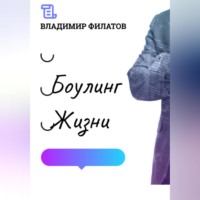 . Боулинг жизни