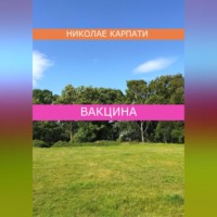 . Вакцина