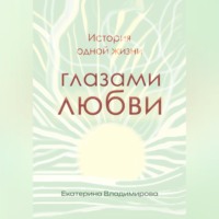 . История одной жизни глазами любви