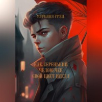 Татьяна Грац. Как Серенький человечек свой цвет искал
