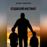 . Отцовский инстинкт