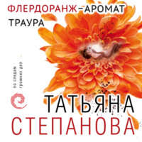 Татьяна Степанова. Флердоранж – аромат траура